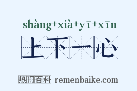 上下一心是什么意思的图片